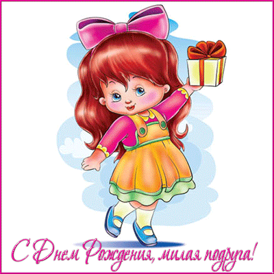 Открытка Открытки с Днем Рождения подруге - Открытка с девочкой и подарком  С Днём Рождения! | Красивая открытка #96