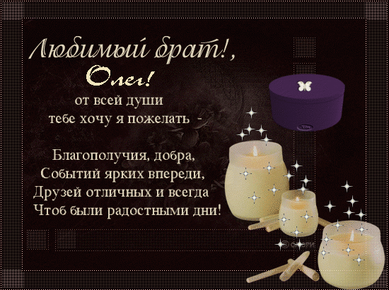 Открытка Открытки с именем Олег  - Свечи, звезды, подарки: Праздничная открытка | Красивая открытка #249