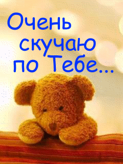 Открытка Скучаю - Игрушечный медвежонок на открытке | Красивая открытка #87