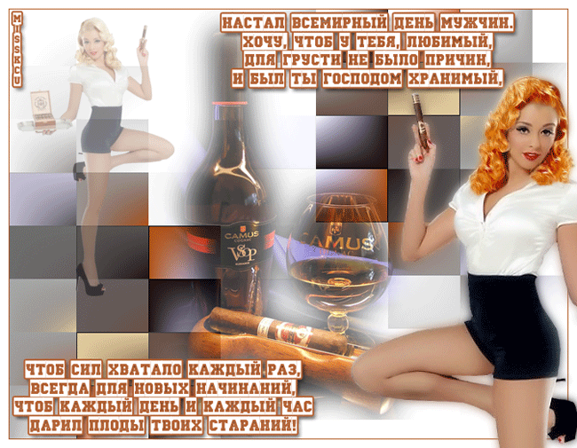 Открытка Открытки с днем мужчин - Открытка с девушкой, виски и сигарой | Красивая открытка #18