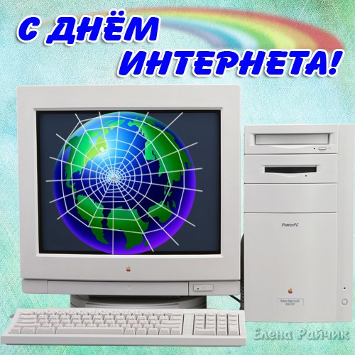 Открытка Открытки с днем интернета - Открытка с глобусом на экране компьютера | Красивая открытка #1