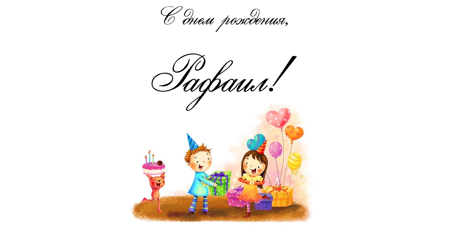 Открытка Открытки с именем Рафаил - Открытка с Днем Рождения: Дети, подарки, воздушные шары | Красивая открытка #2
