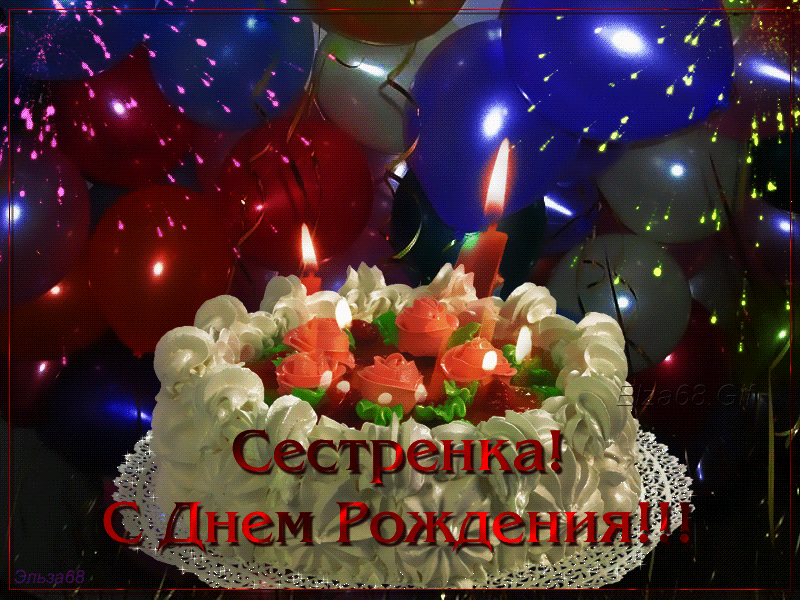 Открытка Открытки с Днем Рождения сестре - Торт с цветами и надписью "С Днем Рождения!" | Красивая открытка #57