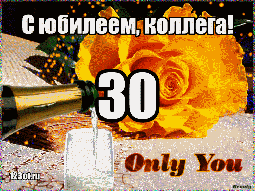 Открытка Открытки на 30 лет - Открытка с шампанским и цветком | Красивая открытка #110