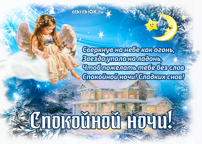 Открытка Доброй ночи - Открытка: Ночная сказка с ангелом и домиком | Красивая открытка #53