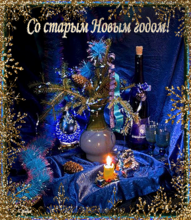 Открытка Старый Новый год - Праздничная открытка: ель, свечи, вино | Красивая открытка #179