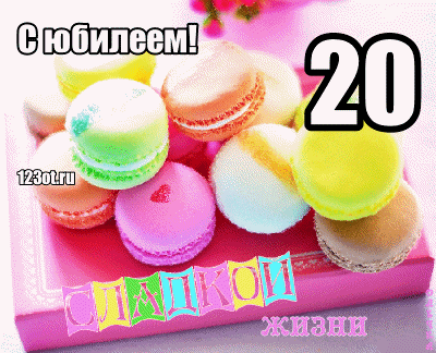 Открытка Открытки на 20 лет - Открытка с макарунами: С днем рождения! | Красивая открытка #160
