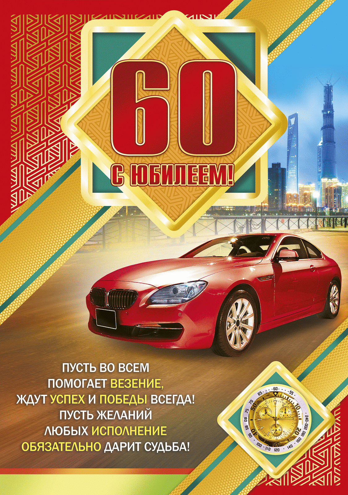 Открытка С юбилеем 60 лет - С юбилеем! Помогает везение, дарит судьба | Красивая открытка #4