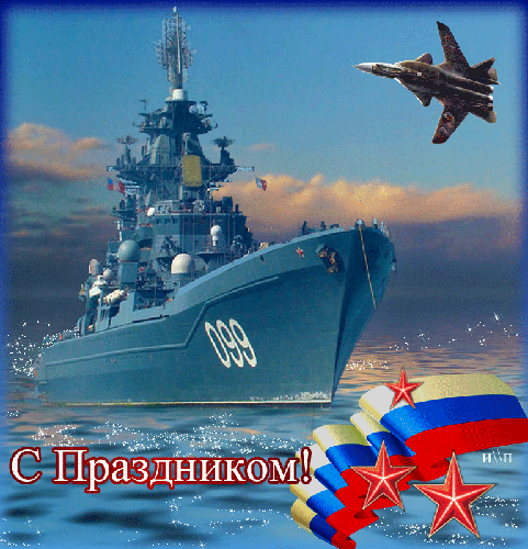 Открытка Открытки с днем штурмана ВМФ Российской Федерации - Открытка с кораблём и самолётом | Красивая открытка #20