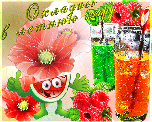 Открытка Открытки летняя пора - Открытка с арбузом, ягодами и напитками | Красивая открытка #23