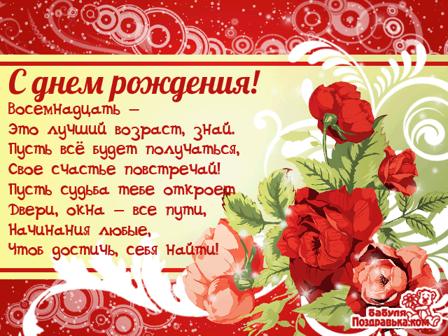 Открытка Открытки на 18 лет - Открытка с днем рождения: алые розы и поздравления | Красивая открытка #1