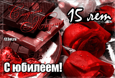 Открытка Открытки на 15 лет - Открытка с розами и шоколадом  поздравления с юбилеем | Красивая открытка #90