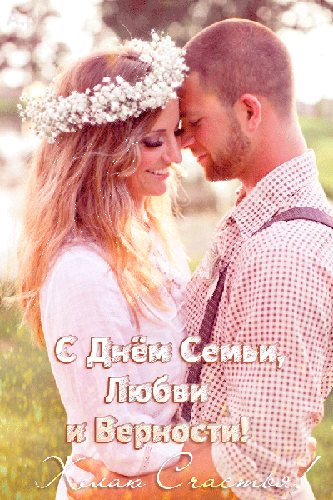 Открытка День семьи, любви и верности - С Днём Семьи: Открытка с Обнимающимися Молодожёнами | Красивая открытка #46