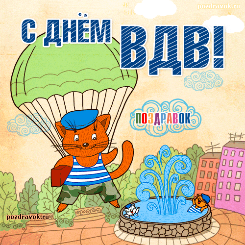 Открытка День ВДВ - Открытка с котами и фонтаном: смешные поздравления | Красивая открытка #19