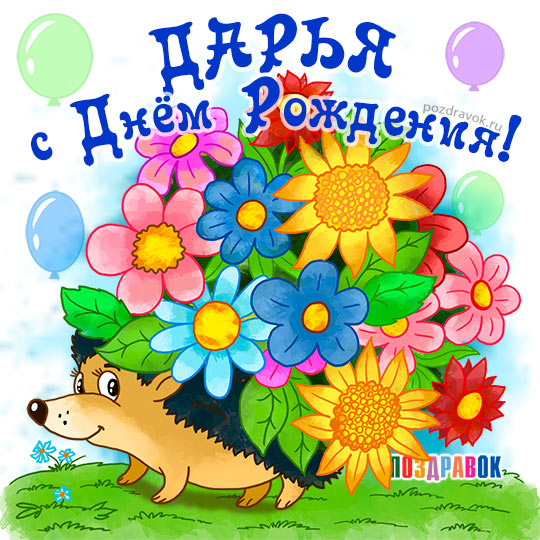 Открытка открытки с именем Даша  - Открытка с ёжиком и цветами  Поздравления | Красивая открытка #1