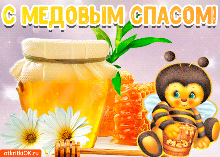 Открытка Открытки с Медовым Спасом - Открытка с пчелкой и медом  Открытки ОК.ру | Красивая открытка #49