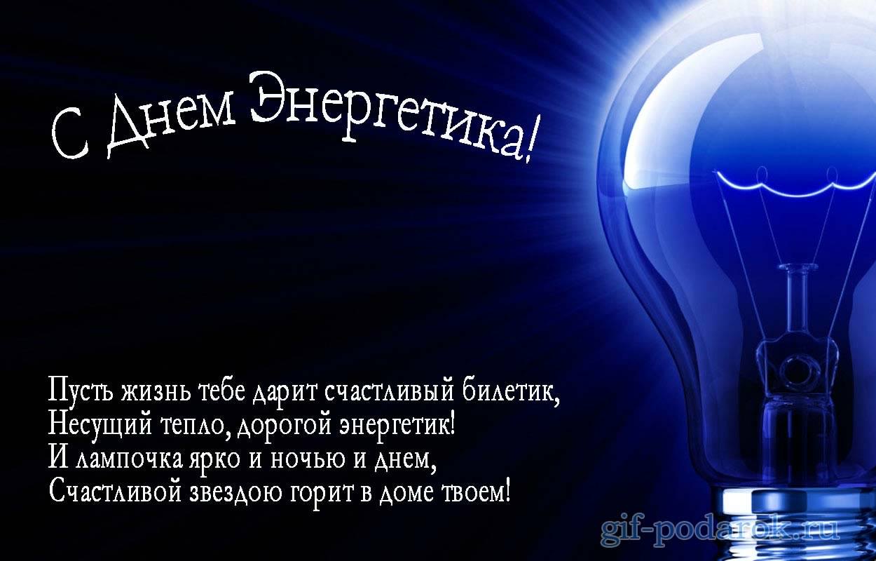 Открытка Открытки с днем энергетика - Открытка с днем энергетика: яркий свет и тепло | Красивая открытка #25