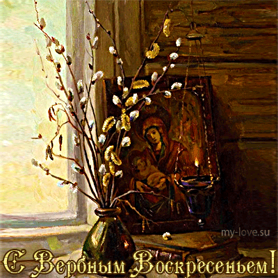 Открытка Вербное Воскресенье - С Пасхой! Икона, верба и свет: пасхальная открытка | Красивая открытка #213