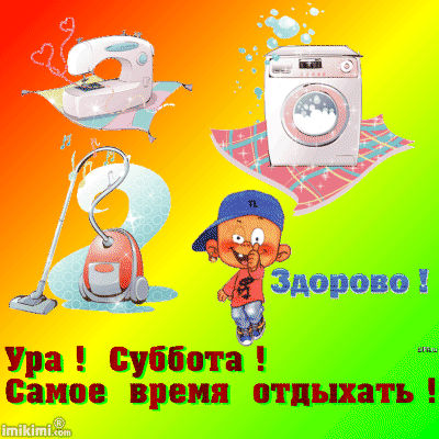 Открытка Открытки на субботу - Открытка с пылесосом, стиральной машиной и ребенком. | Красивая открытка #175