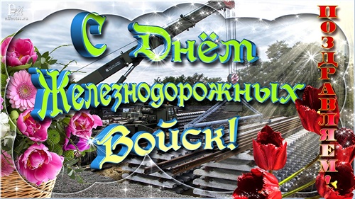 Открытка День Железнодорожных Войск - Поздравления с днем рождения: открытка с поездом и цветами | Красивая открытка #1