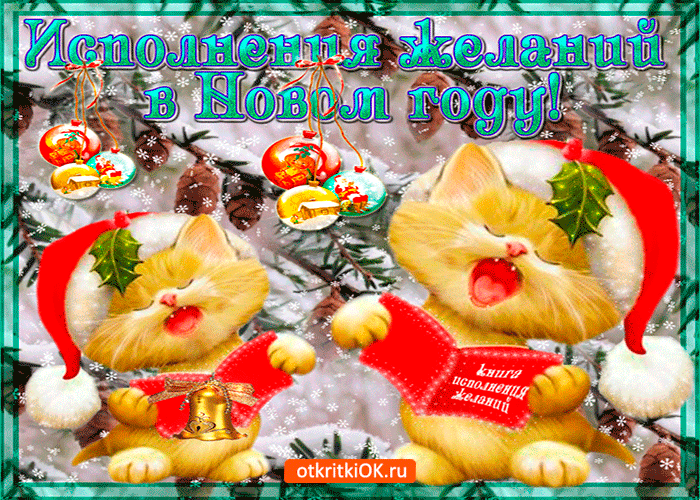 Открытка Открытки пусть сбудутся мечты - Открытка с котятами на Новый год  снеговик, елка | Красивая открытка #51