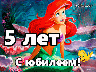 Открытка Открытки на 5 лет - Открытка с Ариэль: С Днём Рождения! | Красивая открытка #124