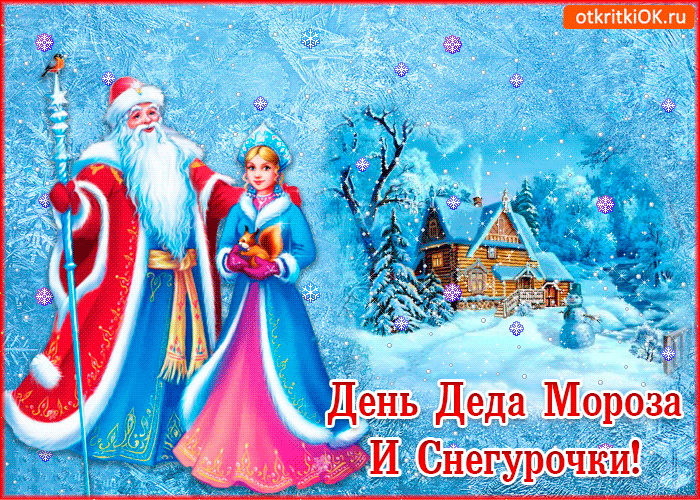 Открытка Открытки с Днем Деда Мороза и Снегурочки - Снегурочка и Дед Мороз: Новогодняя открытка с зимним лесом | Красивая открытка #7