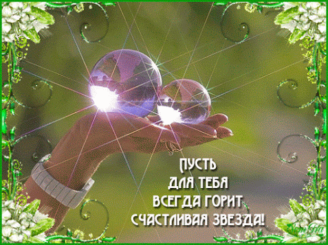 Открытка Открытки желаю счастья - Светящиеся шары в руках: открытка с поздравлениями | Красивая открытка #103