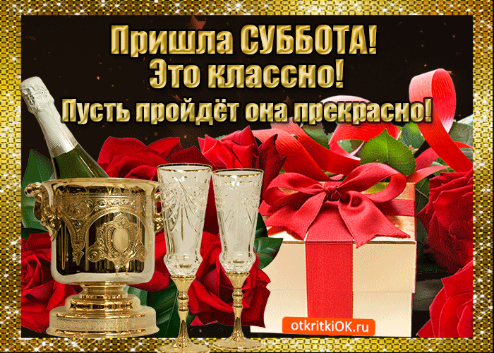 Открытка Выходные - Открытка с шампанским и подарками | Красивая открытка #23