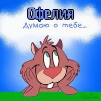 Открытка открытки с именем Офелия - Открытка с мышонком: прикольная анимация | Красивая открытка #22