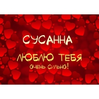 Открытка открытки с именем Сусанна  - Открытка с надписью "Любовь" и именем "Сусанна" | Красивая открытка #17