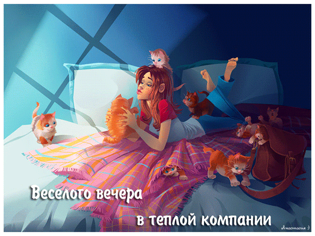 Открытка Хорошего вечера - Открытка с девушкой и котятами. Веселая открытка с котами. | Красивая открытка #118