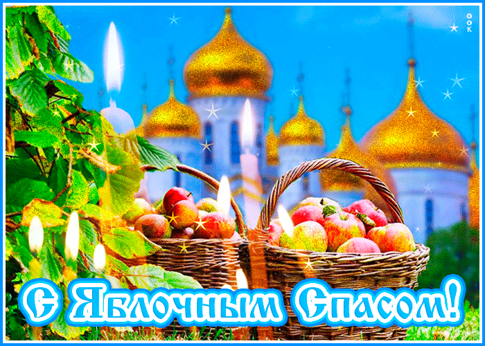 Открытка Яблочный спас - Яблочный плетень. | Красивая открытка #185