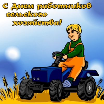 Открытка Открытки на день работников сельского хозяйства и перерабатывающей промышленности  - Мальчик на тракторе: открытка с праздником | Красивая открытка #35