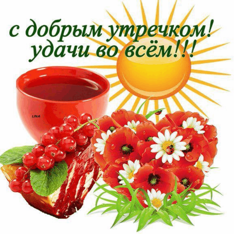 Открытка Доброе утро - Ягоды, цветы и фрукты на ярком фоне | Красивая открытка #27