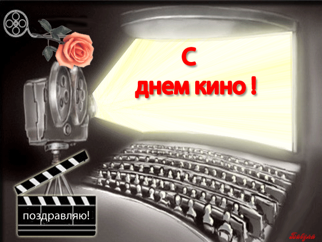 Открытка Открытки с днем кино - Поздравления с Днём кино: открытка с киноплёнкой | Красивая открытка #1