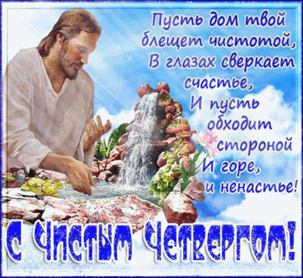 Открытка С чистым четвергом! - Мужчина на фоне природы, открытка | Красивая открытка #33