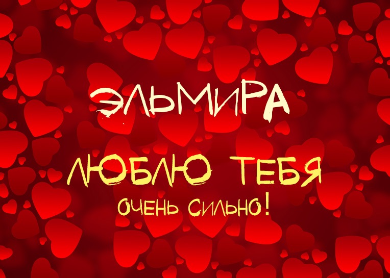 Открытка открытки с именем Эльмира - Открытка "Люблю тебя" с сердечками | Красивая открытка #4