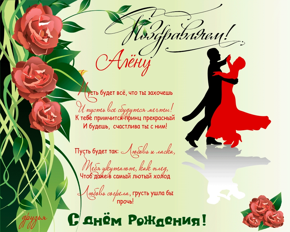 Открытка открытки с именем Алена - С Днём Рождения! Красивая открытка с танцем | Красивая открытка #16