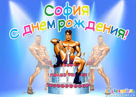 Открытка открытки с именем София - Мускулистый мужчина с тортом  Открытка с Днём Рождения | Красивая открытка #25