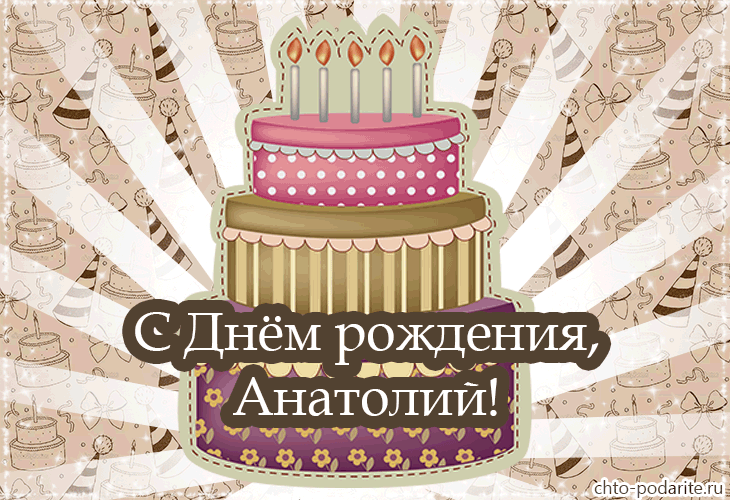 Открытка открытки с именем Анатолий - Открытка с тортом: С днем рождения, Анатолий! | Красивая открытка #90