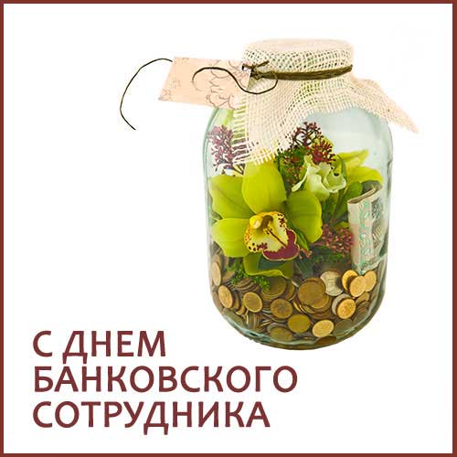 Открытка Открытки с днем банковского работника - Открытка с деньгами и цветами в банке | Красивая открытка #2