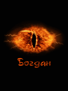 Открытка открытки с именем Богдан - Огненный глаз: праздничная открытка с эффектом пламени | Красивая открытка #10