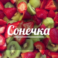 Открытка открытки с именем Софья - Открытка с клубникой и киви | Красивая открытка #28
