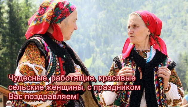 Открытка Международный день сельских женщин - Открытка с женщинами в народных костюмах | Красивая открытка #21