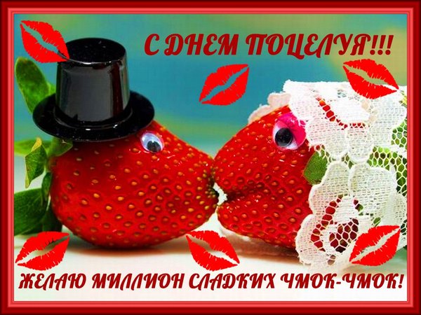 Открытка День поцелуя - Клубника в шляпе: открытка с поцелуями  Праздничный день | Красивая открытка #14