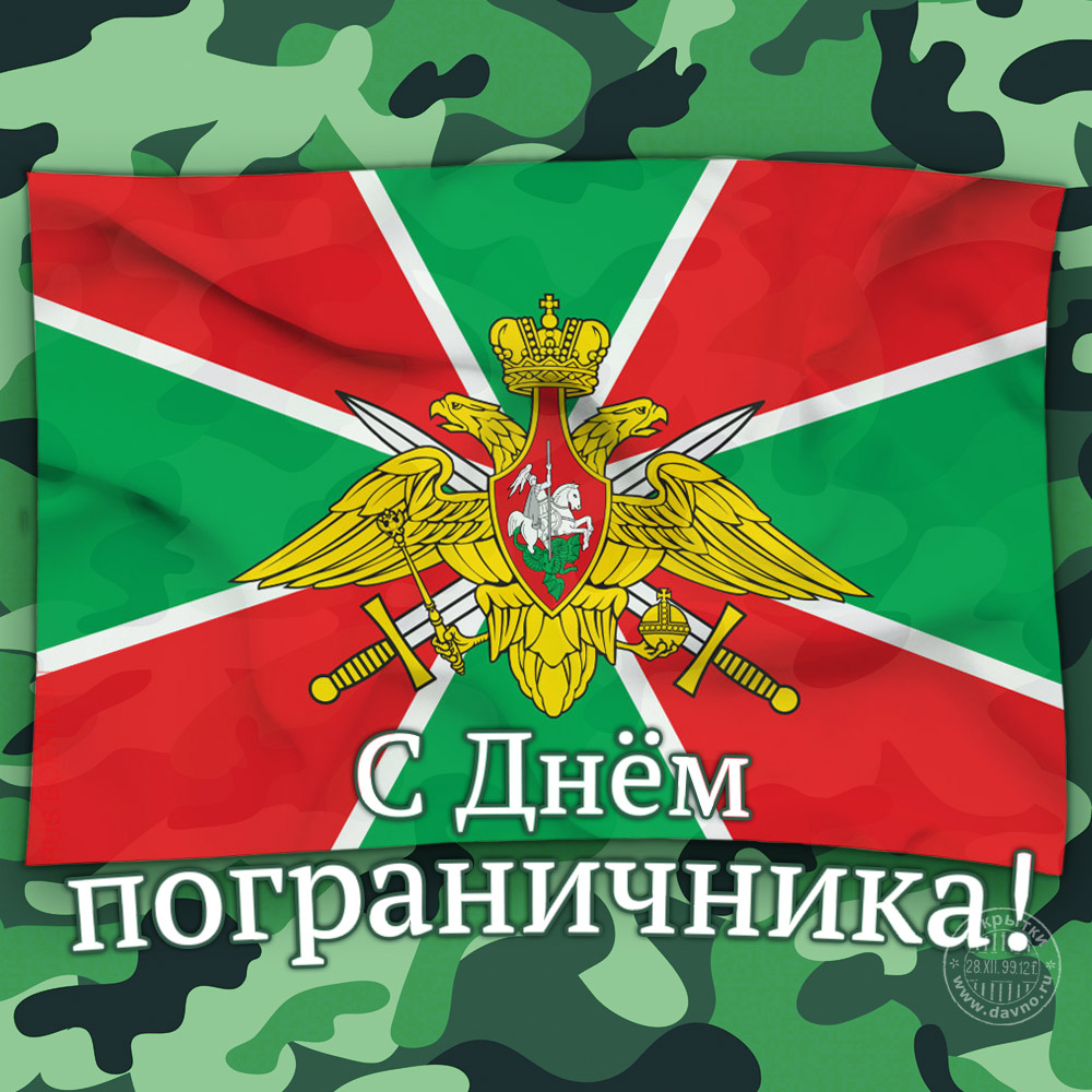 Открытка открытки на день пограничника  - С Днём пограничника! Открытка с орлом и флагом | Красивая открытка #14