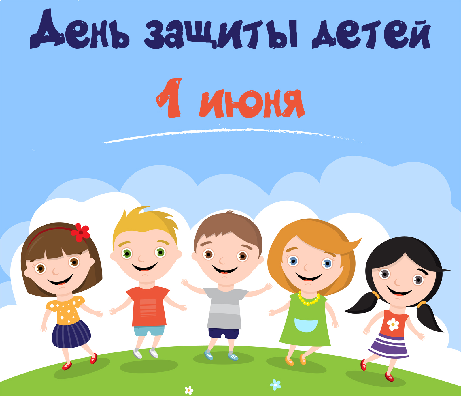 Открытка День защиты детей - Открытка с детьми на лугу | Красивая открытка #82