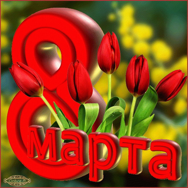 Открытка 8 марта - Поздравительная открытка: тюльпаны и цифра 8 | Красивая открытка #478