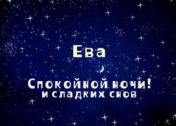 Открытка открытки с именем Ева  - Открытка "Спокойной ночи и сладких снов" | Красивая открытка #17